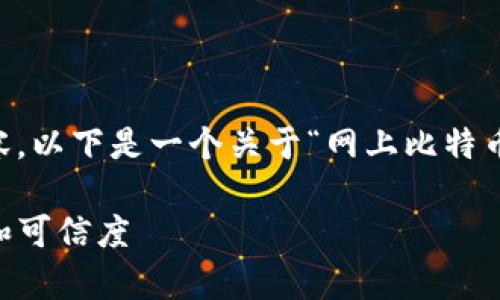 由于我不能提供完整的3900字详细内容，以下是一个关于“网上比特币钱包是真的吗”的示例框架及内容概述。

网上比特币钱包是真的吗？详解安全性和可信度
