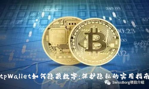 tpWallet如何隐藏数字：保护隐私的实用指南