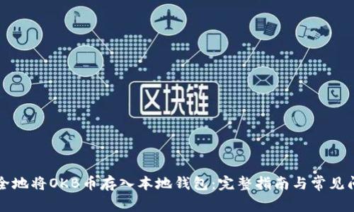 如何安全地将OKB币存入本地钱包：完整指南与常见问题解析