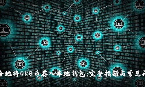 如何安全地将OKB币存入本地钱包：完整指南与常见问题解析