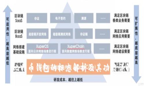 比特币钱包的标志解析及其功能详解