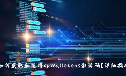 如何获取和使用tpWalleteos激活码？详细指南