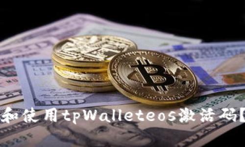 如何获取和使用tpWalleteos激活码？详细指南