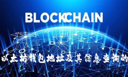 如何注册以太坊钱包地址及其信息查询的方法详解