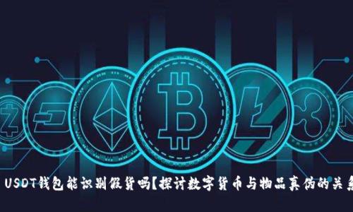  USDT钱包能识别假货吗？探讨数字货币与物品真伪的关系