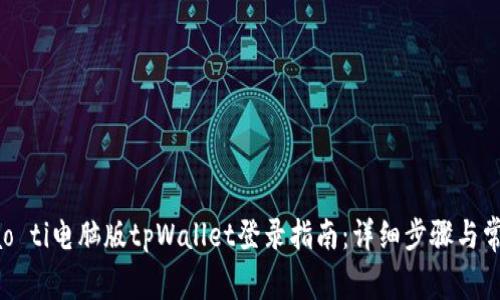 biao ti/biao ti电脑版tpWallet登录指南：详细步骤与常见问题解答