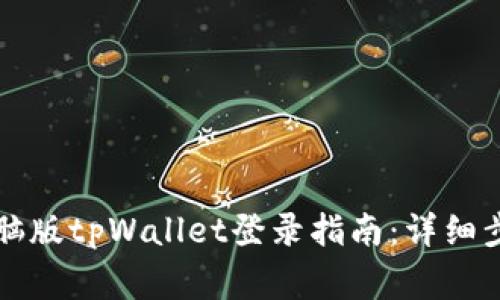 biao ti/biao ti电脑版tpWallet登录指南：详细步骤与常见问题解答