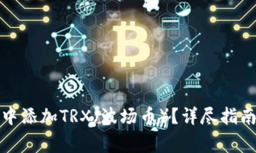 如何在欧易钱包中添加TRX（波场币）？详尽指南与常见问题解答