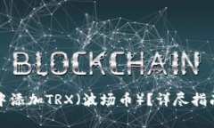 如何在欧易钱包中添加TRX（波场币）？