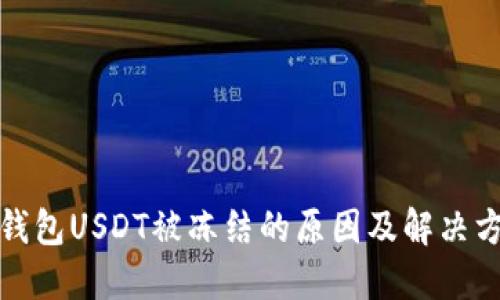 冷钱包USDT被冻结的原因及解决方案