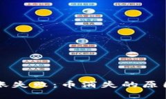 tpWallet转账失败：币消失的原因与解决