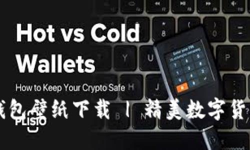 高清比特币钱包壁纸下载 | 精美数字货币钱包背景图