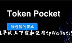 : 如何在平板上下载和使用tpWallet：完
