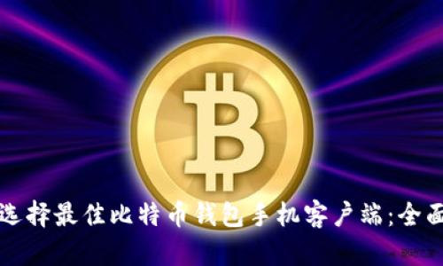 如何选择最佳比特币钱包手机客户端：全面指南