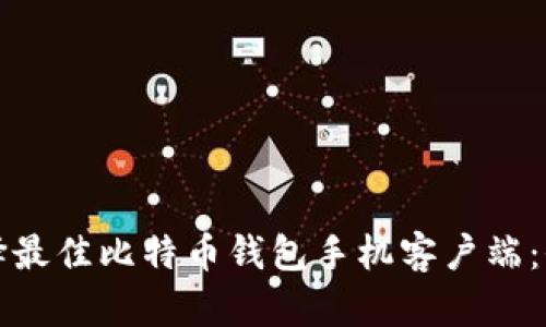 如何选择最佳比特币钱包手机客户端：全面指南