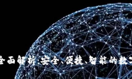 tpWallet功能全面解析：安全、便捷、智能的数字资产管理工具
