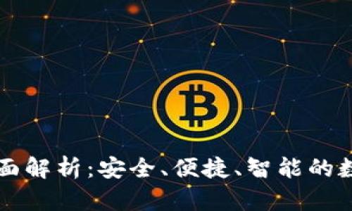 tpWallet功能全面解析：安全、便捷、智能的数字资产管理工具