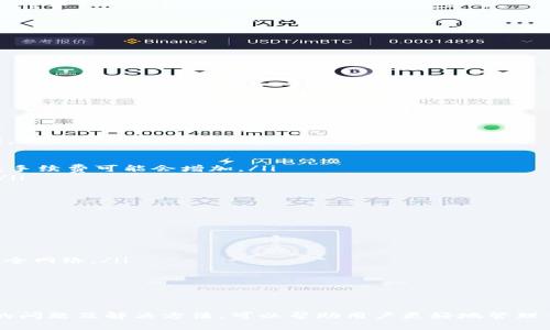   如何在火币钱包中提现USDT？ / 
 guanjianci 火币钱包, USDT, 提现, 加密货币 /guanjianci 

引言
随着加密货币的普及，火币钱包作为一家知名的数字货币钱包，受到了广大用户的青睐。USDT（Tether）是一种广泛使用的稳定币，在加密货币交易中扮演着重要角色。许多用户希望了解如何从火币钱包中提现USDT。本文将从多个方面详细介绍这个过程，并解答用户可能遇到的问题。

一、什么是火币钱包？
火币钱包是由火币网推出的一款数字资产钱包，支持多种加密货币的存储、转账和交易。火币钱包以其安全性、易用性和多功能性受到用户的广泛欢迎。用户可以在钱包中存储比特币、以太坊、USDT等多种数字资产，并进行实时交易和管理。

二、USDT介绍
USDT，全称Tether，是一种与美元锚定的稳定币，1 USDT通常等于1美元。USDT的主要目的是为加密货币市场提供一个稳定的交易媒介，帮助用户在波动性较大的市场环境中保护资产。由于它与法币的稳定性，USDT被广泛用于交易及其他金融活动。

三、火币钱包提现USDT的步骤
提现USDT的过程相对简单，以下是详细的操作步骤：

h41. 登录火币钱包/h4
首先，用户需要打开火币钱包应用，输入用户名和密码进行登录。如果用户启用了双重验证，需根据提示完成验证。

h42. 选择USDT资产/h4
登录后，用户将看到其数字资产的概览。在资产列表中找到USDT，点击进入USDT管理页面。

h43. 点击“提现”/h4
在USDT管理页面，找到“提现”按钮，点击进入提现页面。在此页面中，用户需要输入提现金额和接收地址。

h44. 输入提现信息/h4
用户需提供以下信息：
ul
    listrong提现金额：/strong输入希望提现的USDT数量，确保该金额在允许的范围内。/li
    listrong接收地址：/strong输入一个有效的USDT接收地址，确保地址准确无误。如果地址输入错误，可能导致资产丢失。/li
/ul

h45. 确认提现/h4
在填写完提现信息后，用户需要仔细核对信息的正确性，特别是接收地址。确认无误后，点击“提交提现请求”。系统将提示用户进行身份验证，如手机验证码、Google Authenticator等，完成后提现请求即可提交。

h46. 等待处理/h4
提交请求后，用户只需等待火币平台处理提现请求。处理时间通常为几分钟到数小时不等，视具体情况而定。用户可以在“提现记录”中查看请求状态。

四、提现成功后如何确认到帐？
提现请求一旦处理成功，用户可以检查其指定的接收地址钱包是否到账。通常，USDT到账后会有交易记录，用户可以通过区块链浏览器查询该交易，确认交易状态和细节。

五、可能相关的问题
在提现过程中，用户可能会遇到一些问题。以下是五个常见的问题及其详细解答。

问题一：为什么我的USDT提现请求显示“待处理”？
提现请求在提交后，可能会暂时显示为“待处理”状态，这通常是由于以下几种原因：
ul
    listrong高峰时期：/strong在交易量较大的时期，火币平台可能需要更长的时间处理提现请求，导致请求处于待处理状态。/li
    listrong安全验证：/strong为保护用户资产，火币会在提现时进行安全审查，如果审查中发现异常，提现请求可能会被暂时挂起。/li
    listrong技术问题：/strong在极少数情况下，系统维护或技术故障可能影响提现请求的处理时间。/li
/ul
如果提现请求长时间未处理，用户可以尝试联系火币的客服支持，以获取进一步的信息和帮助。

问题二：为什么提现USDT时提示余额不足？
如果在提现时出现“余额不足”的提示，可能有以下几种原因：
ul
    listrong可提现余额： /strong确保账户中确实存在可提现的USDT。如果账户中只有被冻结的资产，则无法进行提现。/li
    listrong最小提现金额：/strong火币通常设有每笔提现的最小金额限制，如果申请提现的金额低于限制，会被提示余额不足。/li
    listrong交易进行中：/strong如果用户刚刚进行了其他交易，可能需要等待相关的资金到达可提现的状态。/li
/ul
用户可以在账户页面查看具体的可用余额及各项限制，确保符合提现要求再进行操作。

问题三：为什么提现请求被拒绝？
提现请求可能会被拒绝，常见原因包括：
ul
    listrong身份验证失败：/strong如果用户未按照要求完成身份验证，提现请求可能由于安全原因被拒绝。/li
    listrong接收地址无效：/strong输入的USDT接收地址如果格式错误或不支持USDT，系统会自动拒绝提现请求。/li
    listrong账户存在风险：/strong平台可能会对有风险的账户进行额外检查，若存在安全隐患，提现会被拒绝。/li
/ul
遇到这种情况，用户应仔细检查提现信息，并联系火币客服以了解具体拒绝的原因。

问题四：USDT提现的手续费是多少？
在火币钱包提现USDT时，通常会收取一定的手续费。手续费的具体标准可能因市场状况、余额量等多种因素而有所不同。以下是一些需要注意的要点：
ul
    listrong固定费用：/strong火币通常会设定固定的提现手续费，例如，每笔USDT提现收取1 USDT的手续费。/li
    listrong动态费用：/strong在一定条件下，手续费也可以是动态的，依赖于网络手续费和市场行情。在网络拥堵时，手续费可能会增加。/li
    listrong具体标准：/strong用户可在提现页面查看具体的手续费标准，一些情况下，火币会提供手续费优惠活动。/li
/ul
确保了解手续费的规则，有助于有效管理资产并避免不必要的资金损失。

问题五：如何提高提现的安全性？
提高USDT提现的安全性，可以采取以下措施：
ul
    listrong开启双重验证：/strong启用手机短信或邮件双重验证，增加账户安全性，确保只有本人可以操作账户。/li
    listrong定期更改密码：/strong定期更换火币钱包的登录密码，以防止因密码被泄露而导致的资产丢失。/li
    listrong使用安全的网络环境：/strong在进行提现操作时，建议在安全的网络环境下进行，避免公共Wi-Fi等不安全网络。/li
    listrong确认接收地址：/strong在提现前，务必仔细检查接收地址是否正确，确保资产能够准确到达指定地址。/li
/ul
通过采取这些预防措施，可以最大程度地降低提现过程中的风险，保护用户的资产的安全。

结语
提现USDT的过程虽然相对简单，但用户在操作过程中仍需仔细核对信息，以确保安全与顺利完成。此外，了解可能出现的问题及解决方法，可以帮助用户更好地管理自己的加密资产。因此，建议用户在进行提现操作时，遵循规范、保持警惕，以保证资产安全。