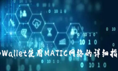 tpWallet使用MATIC网络的详细指南