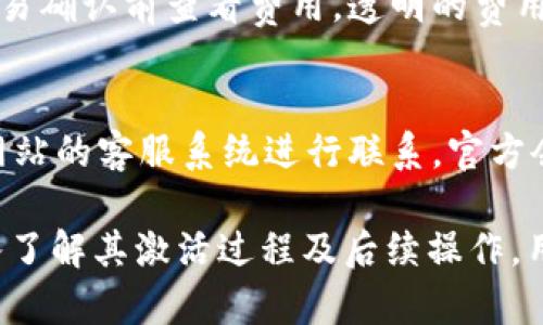   tpWallet激活详解：是否需要他人激活？ / 
 guanjianci tpWallet, 钱包激活, 数字货币, 区块链技术 /guanjianci 

在现代数字货币交易和管理的背景下， 钱包的使用变得尤为重要。其中，tpWallet作为一种新兴的钱包工具，受到越来越多用户的青睐。然而，关于tpWallet的激活问题引发了更多人的好奇，尤其是“tpWallet是否需要他人激活”这一问题。对此，有必要进行详细的探讨和分析。

一、tpWallet的基本概述
tpWallet是一个数字货币钱包，支持多种虚拟货币的存储和交易。它不仅具备基本的资产管理功能，还通过区块链技术，确保用户交易的安全性和透明性。tpWallet设计友好，用户可以轻松上手，尤其适合那些刚接触数字货币的用户。
在tpWallet中，用户可以方便地发送和接收数字货币，也能随时查询资产的变动情况。此外，tpWallet还提供了一些安全功能，例如多重身份验证、冷存储等，有效保障用户的资产安全。

二、激活的必要性
对于tpWallet来说，激活并不是一项复杂的任务，而是确保钱包能够正常使用的重要步骤。一般来说，用户在第一次使用tpWallet时需要认真完成激活过程。这一过程通常涉及到用户身份的验证，通过提供个人信息、电子邮件等方式进行登记。
很多用户在注册新的数字钱包时会产生“需要他人激活”的误解。实际上，tpWallet的激活并不需要来自他人的介入，而是用户自身完成。不同于一些联名账户或共同钱包的情况，tpWallet是基于个体用户设置，因此完全依赖于个人的操作。

三、激活流程的详细介绍
tpWallet的激活流程相对简单，通常包括以下几个步骤：
ol
    listrong下载并安装tpWallet：/strong用户需要通过官方网站或可信赖的应用市场下载tpWallet应用。/li
    listrong创建账户：/strong安装完成后，表示用户需要填写注册信息，通常包括电子邮件、手机号码以及密码。/li
    listrong身份验证：/strong用户需验证所提供的电子邮件或手机号码，接收验证码并输入验证信息。/li
    listrong设置安全措施：/strong建议用户开启双重身份验证，以提高账户的安全性。/li
    listrong完成激活：/strong最后，用户可以顺利完成账户的激活，开始使用tpWallet进行数字货币的交易和管理。/li
/ol

四、常见误解与疑虑
随着数字货币的普及，许多人对于钱包的激活过程存在疑虑。个别用户认为“需要他人激活”可能是因为他们在其他类型的钱包中遇到相关操作。
实际上，tpWallet并不需要他人的介入，每个用户都能独立完成激活。这种设计增强了用户的自主性，同样也是为了保护数字货币的资产安全。

五、tpWallet的安全性分析
作为一个数字钱包，tpWallet的安全性至关重要。用户在激活和使用过程中应该充分了解到各种安全防护措施。
tpWallet实行多重安全措施，包括数据加密、冷存储等。加密技术可以有效防止黑客的攻击，而冷存储则意味着用户的私钥不会常驻网络中，减少了被盗风险。

六、用户激活后的后续操作
一旦用户激活成功，tpWallet将会自动引导用户完成后续操作，包括：
ol
    listrong资金存入：/strong用户可以将数字货币存入钱包中，相关操作简单明了。/li
    listrong交易指导：/strong钱包内部会帮助用户了解如何进行数字资产的买卖交易。/li
    listrong安全维护：/strong定期提示用户检查安全设置，鼓励开启更多的安全措施。/li
/ol

七、相关问题解答
在了解tpWallet的激活过程之后，用户可能会产生一系列相关疑问，我们将针对五个常见问题进行详细解答。

问题1：tpWallet的私钥安全如何保障？
私钥是用户对数字资产的唯一控制工具，其安全性直接关系到资产的安全。tpWallet采用的多重加密技术和冷存储方法，确保私钥不会存储在线上，减少被盗风险。
此外，建议用户定期更新密码，开启双重身份验证等。这可以在一定程度上提高账户安全，阻止未授权访问。用户可以选择更加复杂的密码组合，避免在不同平台重复使用同样的密码。

问题2：如何恢复tpWallet账户？
在使用数字钱包的过程中，用户可能遭遇账户丢失或忘记密码的情况。tpWallet提供恢复功能，用户可以在注册时，选择备份私钥或助记词。通过这些信息即使账户丢失也能找回。
恢复过程通常需要用到用户在注册时生成的助记词或私钥进行身份验证，为了避免意外，请务必妥善保存这一信息。推荐将助记词写在纸上，并存放在安全的地方，避免电子形式的保存造成泄露风险。

问题3：tpWallet是否适合初学者使用？
tpWallet的设计初衷就是为了适应不同层次用户的需求，即使是初学者也能通过简洁易懂的界面来操作。引导式的用户体验帮助新手快速上手，使用基本的资产管理功能无需过多技术背景。
同时，tpWallet还提供了丰富的帮助文档和用户指南，帮助数字货币世界，提高其使用信心和能力。此外，tpWallet支持多种语言，使得全球用户都可以容易地体验到这一数字钱包带来的便利。

问题4：tpWallet的交易手续费是多少？
tpWallet的交易手续费取决于不同的交易特性。一般来说，tpWallet的手续费相较于其他钱包是比较合理的，具体费用会在用户进行交易时显示。用户可以在交易确认前查看费用，透明的费用结构让用户能够清晰了解每次交易的支出。

问题5：如何联系tpWallet的客户支持？
在使用tpWallet的过程中，用户可能会遇到一些问题。为了提供更好的用户体验，tpWallet建立了客服支持团队。用户可以通过官方邮箱、社交媒体平台或官方网站的客服系统进行联系。官方会尽快响应用户的查询，并提供如技术支持、问题解决等服务。

综上所述，tpWallet作为一种新兴的数字货币钱包，确实不需要他人激活。用户可以随时独立完成激活过程，同时享受安全可信赖的数字资产管理体验。通过深入了解其激活过程及后续操作，用户能够更有效地使用这一数字钱包工具，将数字货币带入日常生活。未来，随着数字货币的进一步发展，tpWallet将继续升级完善，为更多用户提供优质的服务。
