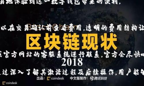   tpWallet激活详解：是否需要他人激活？ / 
 guanjianci tpWallet, 钱包激活, 数字货币, 区块链技术 /guanjianci 

在现代数字货币交易和管理的背景下， 钱包的使用变得尤为重要。其中，tpWallet作为一种新兴的钱包工具，受到越来越多用户的青睐。然而，关于tpWallet的激活问题引发了更多人的好奇，尤其是“tpWallet是否需要他人激活”这一问题。对此，有必要进行详细的探讨和分析。

一、tpWallet的基本概述
tpWallet是一个数字货币钱包，支持多种虚拟货币的存储和交易。它不仅具备基本的资产管理功能，还通过区块链技术，确保用户交易的安全性和透明性。tpWallet设计友好，用户可以轻松上手，尤其适合那些刚接触数字货币的用户。
在tpWallet中，用户可以方便地发送和接收数字货币，也能随时查询资产的变动情况。此外，tpWallet还提供了一些安全功能，例如多重身份验证、冷存储等，有效保障用户的资产安全。

二、激活的必要性
对于tpWallet来说，激活并不是一项复杂的任务，而是确保钱包能够正常使用的重要步骤。一般来说，用户在第一次使用tpWallet时需要认真完成激活过程。这一过程通常涉及到用户身份的验证，通过提供个人信息、电子邮件等方式进行登记。
很多用户在注册新的数字钱包时会产生“需要他人激活”的误解。实际上，tpWallet的激活并不需要来自他人的介入，而是用户自身完成。不同于一些联名账户或共同钱包的情况，tpWallet是基于个体用户设置，因此完全依赖于个人的操作。

三、激活流程的详细介绍
tpWallet的激活流程相对简单，通常包括以下几个步骤：
ol
    listrong下载并安装tpWallet：/strong用户需要通过官方网站或可信赖的应用市场下载tpWallet应用。/li
    listrong创建账户：/strong安装完成后，表示用户需要填写注册信息，通常包括电子邮件、手机号码以及密码。/li
    listrong身份验证：/strong用户需验证所提供的电子邮件或手机号码，接收验证码并输入验证信息。/li
    listrong设置安全措施：/strong建议用户开启双重身份验证，以提高账户的安全性。/li
    listrong完成激活：/strong最后，用户可以顺利完成账户的激活，开始使用tpWallet进行数字货币的交易和管理。/li
/ol

四、常见误解与疑虑
随着数字货币的普及，许多人对于钱包的激活过程存在疑虑。个别用户认为“需要他人激活”可能是因为他们在其他类型的钱包中遇到相关操作。
实际上，tpWallet并不需要他人的介入，每个用户都能独立完成激活。这种设计增强了用户的自主性，同样也是为了保护数字货币的资产安全。

五、tpWallet的安全性分析
作为一个数字钱包，tpWallet的安全性至关重要。用户在激活和使用过程中应该充分了解到各种安全防护措施。
tpWallet实行多重安全措施，包括数据加密、冷存储等。加密技术可以有效防止黑客的攻击，而冷存储则意味着用户的私钥不会常驻网络中，减少了被盗风险。

六、用户激活后的后续操作
一旦用户激活成功，tpWallet将会自动引导用户完成后续操作，包括：
ol
    listrong资金存入：/strong用户可以将数字货币存入钱包中，相关操作简单明了。/li
    listrong交易指导：/strong钱包内部会帮助用户了解如何进行数字资产的买卖交易。/li
    listrong安全维护：/strong定期提示用户检查安全设置，鼓励开启更多的安全措施。/li
/ol

七、相关问题解答
在了解tpWallet的激活过程之后，用户可能会产生一系列相关疑问，我们将针对五个常见问题进行详细解答。

问题1：tpWallet的私钥安全如何保障？
私钥是用户对数字资产的唯一控制工具，其安全性直接关系到资产的安全。tpWallet采用的多重加密技术和冷存储方法，确保私钥不会存储在线上，减少被盗风险。
此外，建议用户定期更新密码，开启双重身份验证等。这可以在一定程度上提高账户安全，阻止未授权访问。用户可以选择更加复杂的密码组合，避免在不同平台重复使用同样的密码。

问题2：如何恢复tpWallet账户？
在使用数字钱包的过程中，用户可能遭遇账户丢失或忘记密码的情况。tpWallet提供恢复功能，用户可以在注册时，选择备份私钥或助记词。通过这些信息即使账户丢失也能找回。
恢复过程通常需要用到用户在注册时生成的助记词或私钥进行身份验证，为了避免意外，请务必妥善保存这一信息。推荐将助记词写在纸上，并存放在安全的地方，避免电子形式的保存造成泄露风险。

问题3：tpWallet是否适合初学者使用？
tpWallet的设计初衷就是为了适应不同层次用户的需求，即使是初学者也能通过简洁易懂的界面来操作。引导式的用户体验帮助新手快速上手，使用基本的资产管理功能无需过多技术背景。
同时，tpWallet还提供了丰富的帮助文档和用户指南，帮助数字货币世界，提高其使用信心和能力。此外，tpWallet支持多种语言，使得全球用户都可以容易地体验到这一数字钱包带来的便利。

问题4：tpWallet的交易手续费是多少？
tpWallet的交易手续费取决于不同的交易特性。一般来说，tpWallet的手续费相较于其他钱包是比较合理的，具体费用会在用户进行交易时显示。用户可以在交易确认前查看费用，透明的费用结构让用户能够清晰了解每次交易的支出。

问题5：如何联系tpWallet的客户支持？
在使用tpWallet的过程中，用户可能会遇到一些问题。为了提供更好的用户体验，tpWallet建立了客服支持团队。用户可以通过官方邮箱、社交媒体平台或官方网站的客服系统进行联系。官方会尽快响应用户的查询，并提供如技术支持、问题解决等服务。

综上所述，tpWallet作为一种新兴的数字货币钱包，确实不需要他人激活。用户可以随时独立完成激活过程，同时享受安全可信赖的数字资产管理体验。通过深入了解其激活过程及后续操作，用户能够更有效地使用这一数字钱包工具，将数字货币带入日常生活。未来，随着数字货币的进一步发展，tpWallet将继续升级完善，为更多用户提供优质的服务。