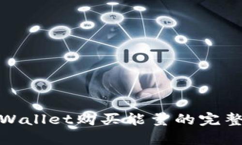 : tpWallet购买能量的完整指南