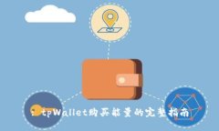 : tpWallet购买能量的完整指南