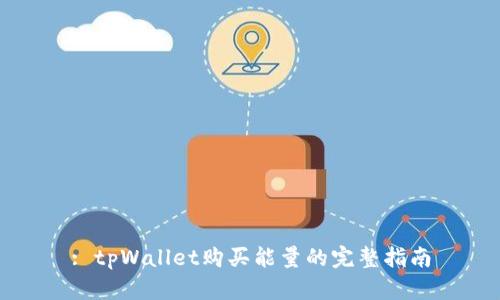 : tpWallet购买能量的完整指南