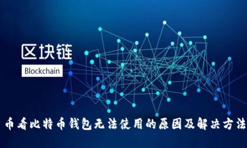 币看比特币钱包无法使用的原因及解决方法