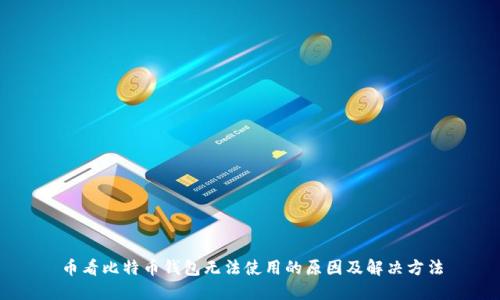 币看比特币钱包无法使用的原因及解决方法