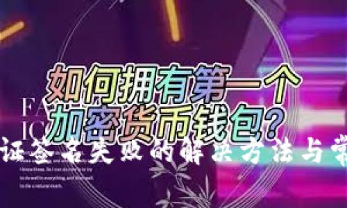 tpWallet验证签名失败的解决方法与常见问题解答