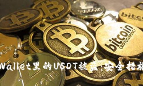 如何防止tpWallet里的USDT被盗：安全措施与应急处理