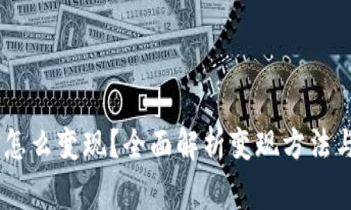USDT钱包怎么变现？全面解析变现方法与注意事项