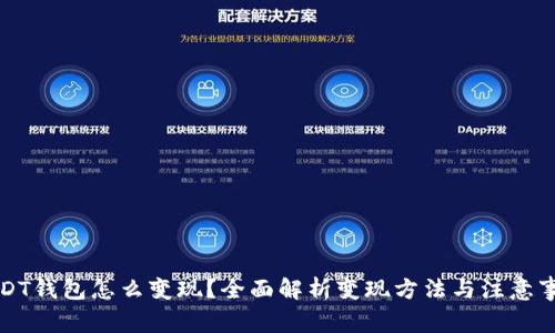 USDT钱包怎么变现？全面解析变现方法与注意事项