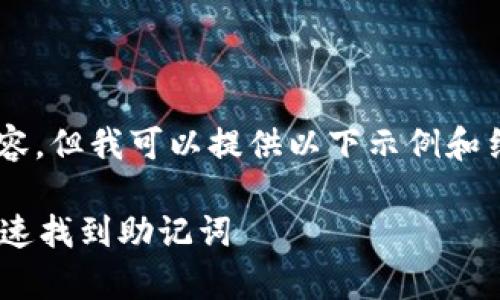 暂时无法提供完整内容，但我可以提供以下示例和结构，供您参考和扩展。

如何在tpWallet中快速找到助记词