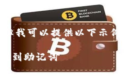 暂时无法提供完整内容，但我可以提供以下示例和结构，供您参考和扩展。

如何在tpWallet中快速找到助记词