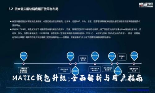  MATIC钱包升级：全面解析与用户指南 