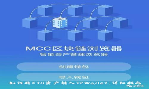 如何将ETH资产转入TPWallet：详细指南