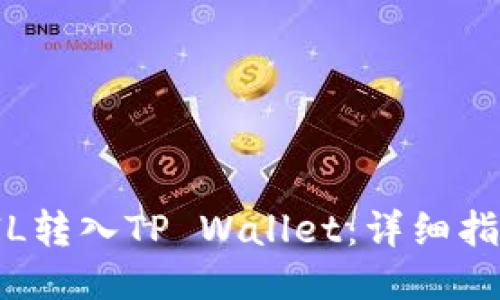 如何将FIL转入TP Wallet：详细指南与技巧
