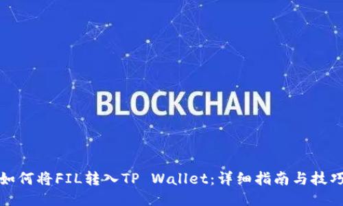 如何将FIL转入TP Wallet：详细指南与技巧