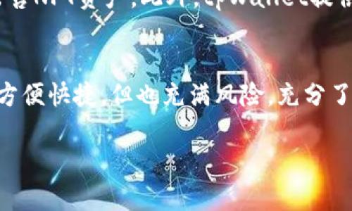   如何顺利卖掉tpWallet中的波场币？ / 
 guanjianci tpWallet, 波场币, 卖币, 数字货币交易 /guanjianci 

引言
数字货币的迅猛发展让越来越多的人开始投资和交易各种类型的加密货币。在这些数字资产中，波场币（TRON）作为一种备受欢迎的代币，吸引了无数投资者的注意。如果你使用tpWallet来存储你的波场币，可能会想知道如何顺利地将其出售。本文将详细介绍如何在tpWallet中出售波场币，相关的交易平台选择以及一些注意事项。通过本篇文章，你将全面了解卖掉波场币的整个过程。

一、了解tpWallet
tpWallet是一个支持多种区块链资产的数字货币钱包，特别是波场生态系统中的代币。它不仅提供了安全的资产存储，也方便用户进行交易。但是，许多人在使用tpWallet时可能对如何卖币并不熟悉，因此了解tpWallet的基本功能非常重要。
tpWallet的优势包括：多链支持、用户友好的界面、安全性高等。用户可以通过tpWallet轻松管理和转账自己的数字货币资产。

二、如何在tpWallet中查看波场币余额
在开始出售波场币之前，首先需要确认自己的波场币余额。打开tpWallet应用，选择波场币（TRX），你将看到自己的钱包地址和余额信息。这是开始交易的第一步，确保你知道自己的资产情况。

三、选择合适的交易平台
在决定出售波场币之前，需要选择一个合适的交易平台。市场上有很多不同的交易所支持波场币的交易，包括集中式交易所（如火币、币安）和去中心化交易所（如Uniswap、JustSwap）。
对于初学者来说，集中式交易所通常提供更友好的界面和更多的交易对，但需要进行KYC（身份验证）。而去中心化交易所更加注重隐私，但可能操作上相对复杂。选择合适的交易平台需要考虑交易的方便性、安全性和流动性。

四、如何将波场币转到交易所
在选择了交易平台后，下一步就是将tpWallet中的波场币转到所选的交易所。进入交易所官网下载或打开网页版，创建一个账户并完成相关的认证。完成后，将你的波场币转移到交易所的波场币地址。
在tpWallet中，找到转账功能，输入交易所提供的波场币地址以及转账数量，确认无误后进行操作。请注意，避免将币转错地址，要仔细核对。

五、在交易所中交易波场币
一旦你的波场币到账，你可以在交易所中进行出售。进入交易所的交易界面，选择波场币交易对（例如TRX/USDT），根据当前市场价格决定买入卖出。在设置好卖出数量和价格后，确认交易，等待成交即可。
注意：交易所会收取一定的手续费，具体费用可以在交易所的帮助中心查看。成交后，若想提取法币或其他资产，可以按照平台的流程进行提取。

六、回顾交易过程中的常见问题
在整个交易过程中，可能会遇到一些常见问题。以下是一些用户可能关心的问题及解决方案。

问题一：tpWallet中的波场币转换到其他币种的步骤是什么？
如果你在tpWallet中想直接将波场币（TRX）转换成另一种币种，首先需要检查tpWallet支持的币种交换功能。你可以直接在tpWallet中查找“兑换”或“交易”功能，选择要转换的币种及数量，系统会自动计算出相应的兑换 ratio。换好后，确认交易即可。

问题二：如何确保交易过程的安全性？
安全性在数字货币交易中至关重要。首先，确保你的tpWallet应用是最新版本，并启用两步验证功能，以增强账户安全。其次，使用加密的网络进行交易，避免在公共网络中操作。在选择交易所时，选择知名度高和口碑好的平台，查看该平台的安全记录和用户评价，确保你的资产安全无虞。

问题三：波场币的市场行情如何判断？
波场币的市场行情可以通过多种途径了解。你可以在主流的数字货币行情网站（如CoinMarketCap、CoinGecko等）查看最新的市场动态、交易量、价格波动等。此外，每个交易所通常也会提供实时的市场行情，利用这些工具，可以帮助你更加准确地判断买入或卖出的时机。

问题四：出售波场币后要注意些什么？
出售波场币后，需要注意的是资金的安全和管理。确保及时将法币或其他资产提取到安全的地方，不要将其留在交易所。对交易的收益进行合理规划，考虑进行投资理财以确保资金的增值。同时，记录每次交易的细节，进行税务申报时会用到。

问题五：在tpWallet中还可以操作哪些功能？
tpWallet除了基本的数字货币存储和交易功能外，还支持多种操作，比如币种的兑换、资产的转账、参与投票和治理等。用户还可以在其中浏览NFT（非同质化代币）市场，购买或出售NFT资产。此外，tpWallet提供层次化安全保障，用户对于资产的管理有更高的灵活性和掌控权。

总结
通过上述步骤和解答，相信你已经对如何在tpWallet中卖掉波场币有了全面的认识。从基本操作到安全措施，以及在交易过程中的注意事项都进行了详细介绍。数字货币交易虽方便快捷，但也充满风险，充分了解每个步骤将有助于你做出明智的决策。希望你在今后的交易中能够获得理想的收益！ 

 p  注：以上内容只是介绍卖掉波场币的一般步骤，实际操作可能因平台和市场状况有所不同，请根据实际情况进行调整和操作。
