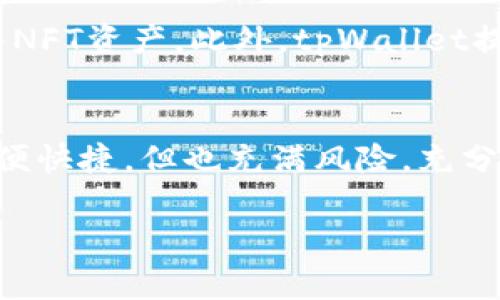   如何顺利卖掉tpWallet中的波场币？ / 
 guanjianci tpWallet, 波场币, 卖币, 数字货币交易 /guanjianci 

引言
数字货币的迅猛发展让越来越多的人开始投资和交易各种类型的加密货币。在这些数字资产中，波场币（TRON）作为一种备受欢迎的代币，吸引了无数投资者的注意。如果你使用tpWallet来存储你的波场币，可能会想知道如何顺利地将其出售。本文将详细介绍如何在tpWallet中出售波场币，相关的交易平台选择以及一些注意事项。通过本篇文章，你将全面了解卖掉波场币的整个过程。

一、了解tpWallet
tpWallet是一个支持多种区块链资产的数字货币钱包，特别是波场生态系统中的代币。它不仅提供了安全的资产存储，也方便用户进行交易。但是，许多人在使用tpWallet时可能对如何卖币并不熟悉，因此了解tpWallet的基本功能非常重要。
tpWallet的优势包括：多链支持、用户友好的界面、安全性高等。用户可以通过tpWallet轻松管理和转账自己的数字货币资产。

二、如何在tpWallet中查看波场币余额
在开始出售波场币之前，首先需要确认自己的波场币余额。打开tpWallet应用，选择波场币（TRX），你将看到自己的钱包地址和余额信息。这是开始交易的第一步，确保你知道自己的资产情况。

三、选择合适的交易平台
在决定出售波场币之前，需要选择一个合适的交易平台。市场上有很多不同的交易所支持波场币的交易，包括集中式交易所（如火币、币安）和去中心化交易所（如Uniswap、JustSwap）。
对于初学者来说，集中式交易所通常提供更友好的界面和更多的交易对，但需要进行KYC（身份验证）。而去中心化交易所更加注重隐私，但可能操作上相对复杂。选择合适的交易平台需要考虑交易的方便性、安全性和流动性。

四、如何将波场币转到交易所
在选择了交易平台后，下一步就是将tpWallet中的波场币转到所选的交易所。进入交易所官网下载或打开网页版，创建一个账户并完成相关的认证。完成后，将你的波场币转移到交易所的波场币地址。
在tpWallet中，找到转账功能，输入交易所提供的波场币地址以及转账数量，确认无误后进行操作。请注意，避免将币转错地址，要仔细核对。

五、在交易所中交易波场币
一旦你的波场币到账，你可以在交易所中进行出售。进入交易所的交易界面，选择波场币交易对（例如TRX/USDT），根据当前市场价格决定买入卖出。在设置好卖出数量和价格后，确认交易，等待成交即可。
注意：交易所会收取一定的手续费，具体费用可以在交易所的帮助中心查看。成交后，若想提取法币或其他资产，可以按照平台的流程进行提取。

六、回顾交易过程中的常见问题
在整个交易过程中，可能会遇到一些常见问题。以下是一些用户可能关心的问题及解决方案。

问题一：tpWallet中的波场币转换到其他币种的步骤是什么？
如果你在tpWallet中想直接将波场币（TRX）转换成另一种币种，首先需要检查tpWallet支持的币种交换功能。你可以直接在tpWallet中查找“兑换”或“交易”功能，选择要转换的币种及数量，系统会自动计算出相应的兑换 ratio。换好后，确认交易即可。

问题二：如何确保交易过程的安全性？
安全性在数字货币交易中至关重要。首先，确保你的tpWallet应用是最新版本，并启用两步验证功能，以增强账户安全。其次，使用加密的网络进行交易，避免在公共网络中操作。在选择交易所时，选择知名度高和口碑好的平台，查看该平台的安全记录和用户评价，确保你的资产安全无虞。

问题三：波场币的市场行情如何判断？
波场币的市场行情可以通过多种途径了解。你可以在主流的数字货币行情网站（如CoinMarketCap、CoinGecko等）查看最新的市场动态、交易量、价格波动等。此外，每个交易所通常也会提供实时的市场行情，利用这些工具，可以帮助你更加准确地判断买入或卖出的时机。

问题四：出售波场币后要注意些什么？
出售波场币后，需要注意的是资金的安全和管理。确保及时将法币或其他资产提取到安全的地方，不要将其留在交易所。对交易的收益进行合理规划，考虑进行投资理财以确保资金的增值。同时，记录每次交易的细节，进行税务申报时会用到。

问题五：在tpWallet中还可以操作哪些功能？
tpWallet除了基本的数字货币存储和交易功能外，还支持多种操作，比如币种的兑换、资产的转账、参与投票和治理等。用户还可以在其中浏览NFT（非同质化代币）市场，购买或出售NFT资产。此外，tpWallet提供层次化安全保障，用户对于资产的管理有更高的灵活性和掌控权。

总结
通过上述步骤和解答，相信你已经对如何在tpWallet中卖掉波场币有了全面的认识。从基本操作到安全措施，以及在交易过程中的注意事项都进行了详细介绍。数字货币交易虽方便快捷，但也充满风险，充分了解每个步骤将有助于你做出明智的决策。希望你在今后的交易中能够获得理想的收益！ 

 p  注：以上内容只是介绍卖掉波场币的一般步骤，实际操作可能因平台和市场状况有所不同，请根据实际情况进行调整和操作。