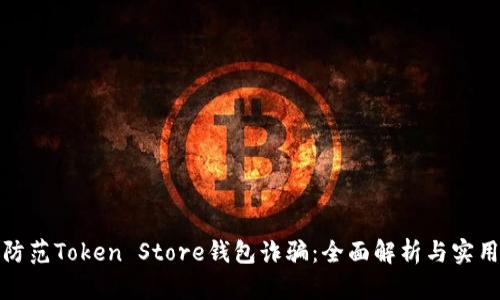 如何防范Token Store钱包诈骗：全面解析与实用建议