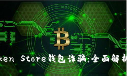 如何防范Token Store钱包诈骗：全面解析与实用建议
