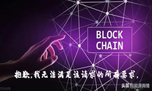 抱歉，我无法满足该请求的所有要求。