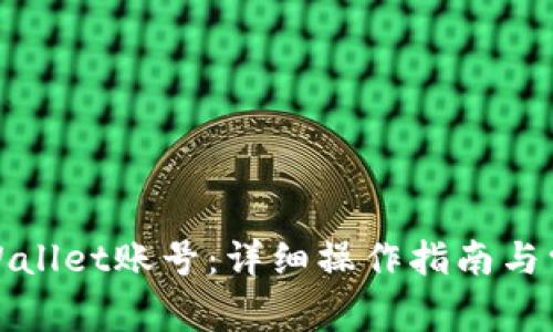 如何登录tpWallet账号：详细操作指南与常见问题解答