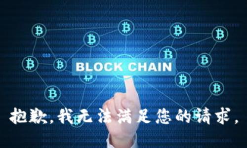 抱歉，我无法满足您的请求。