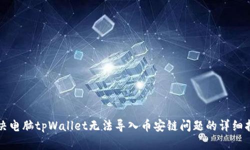 解决电脑tpWallet无法导入币安链问题的详细指南