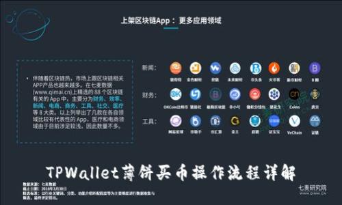 TPWallet薄饼买币操作流程详解