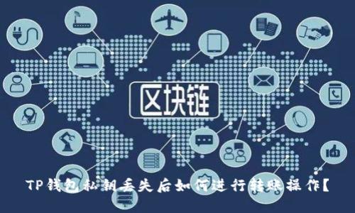 TP钱包私钥丢失后如何进行转账操作？